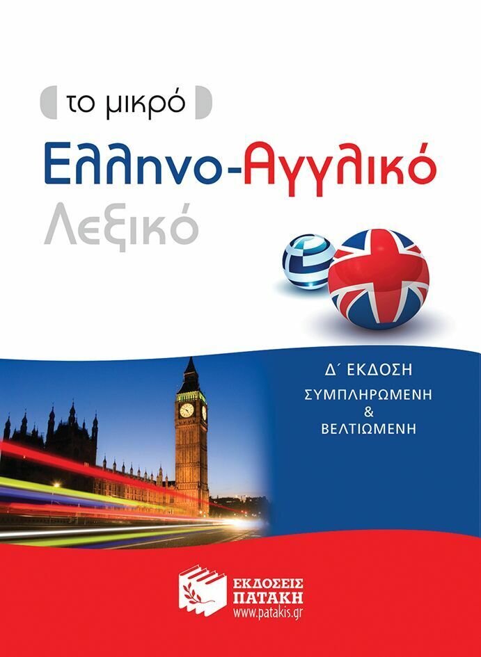 Το μικρό Ελληνο-Αγγλικό λεξικό (δ΄ έκδοση)