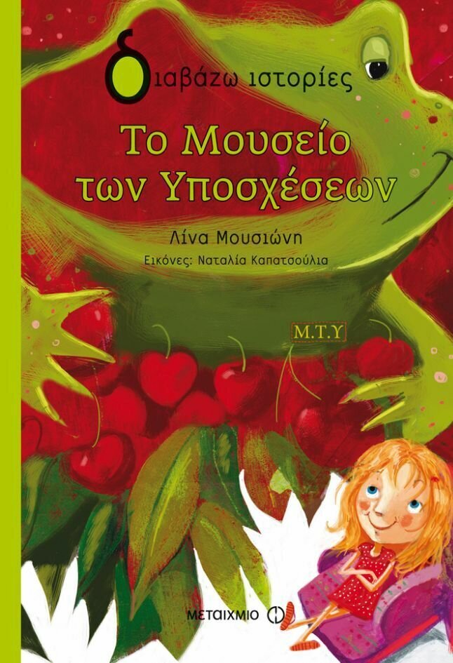 Το Μουσείο των Υποσχέσεων