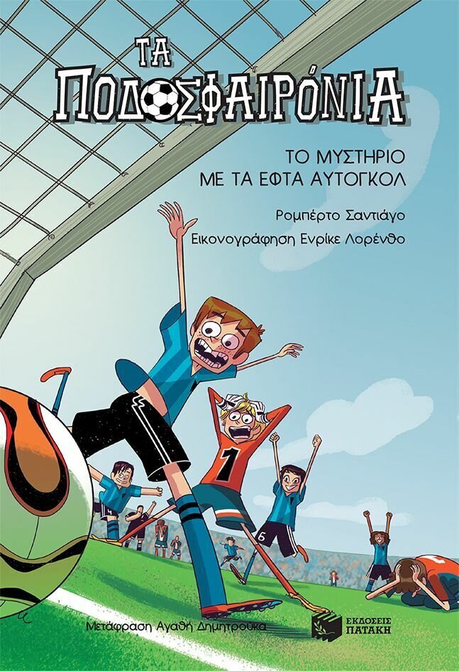Το μυστήριο με τα εφτά αυτογκόλ (Σειρά: Τα Ποδοσφαιρόνια, βιβλίο 2)