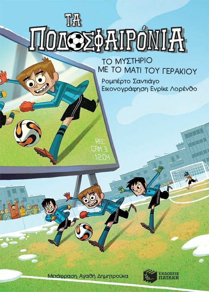 Το μυστήριο με το μάτι του γερακιού (Σειρά: Τα Ποδοσφαιρόνια, βιβλίο 4)
