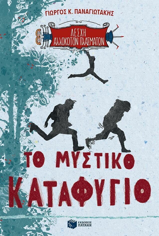 Το μυστικό καταφύγιο (Λέσχη Αλλόκοτων Πλασμάτων, βιβλίο 1)
