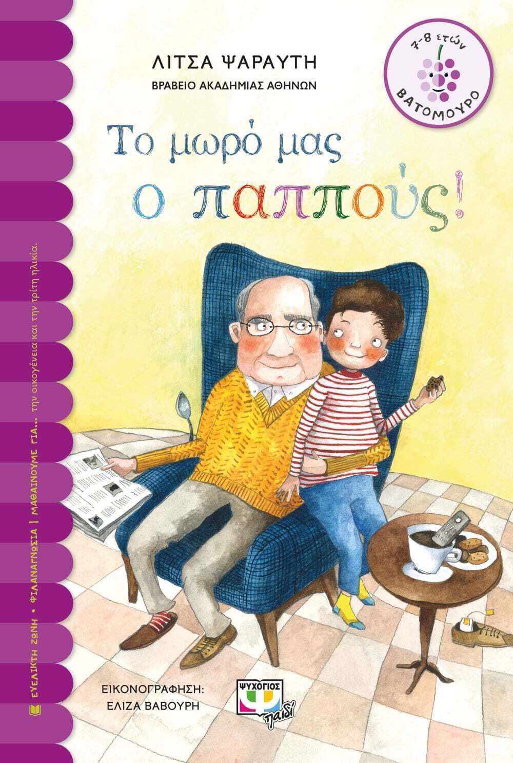 ΤΟ ΜΩΡΟ ΜΑΣ Ο ΠΑΠΠΟΥΣ