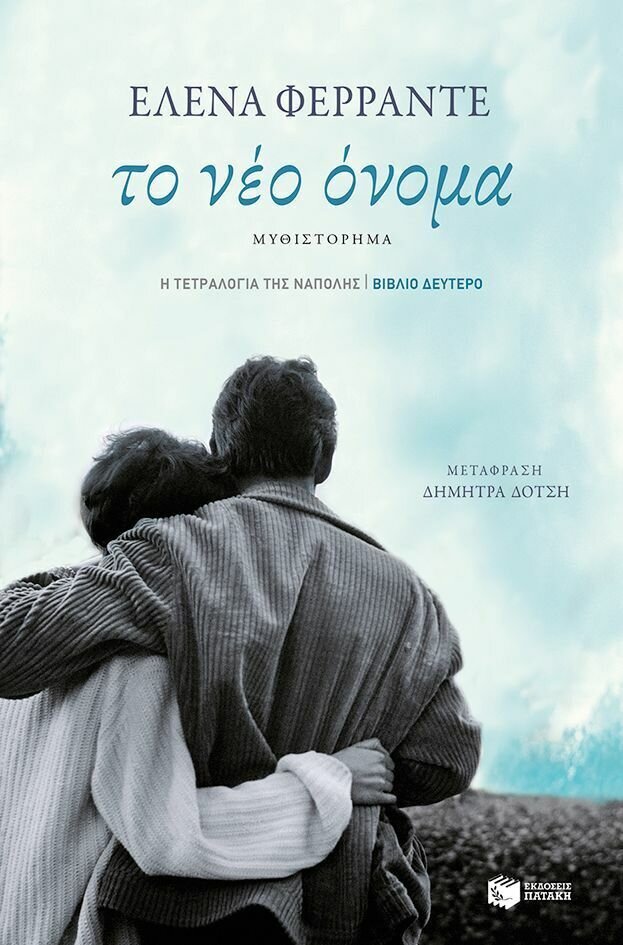 Το νέο όνομα (Η τετραλογία της Νάπολης- Βιβλίο δεύτερο)
