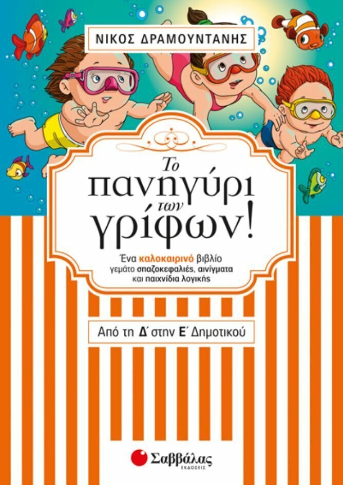 ΤΟ ΠΑΝΗΓΥΡΙ ΤΩΝ ΓΡΙΦΩΝ ΑΠΟ ΤΗ Δ&#39; ΣΤΗΝ Ε&#39; ΔΗΜΟΤΙΚΟΥ (ΔΡΑΜΟΥΝΤΑΝΗΣ)