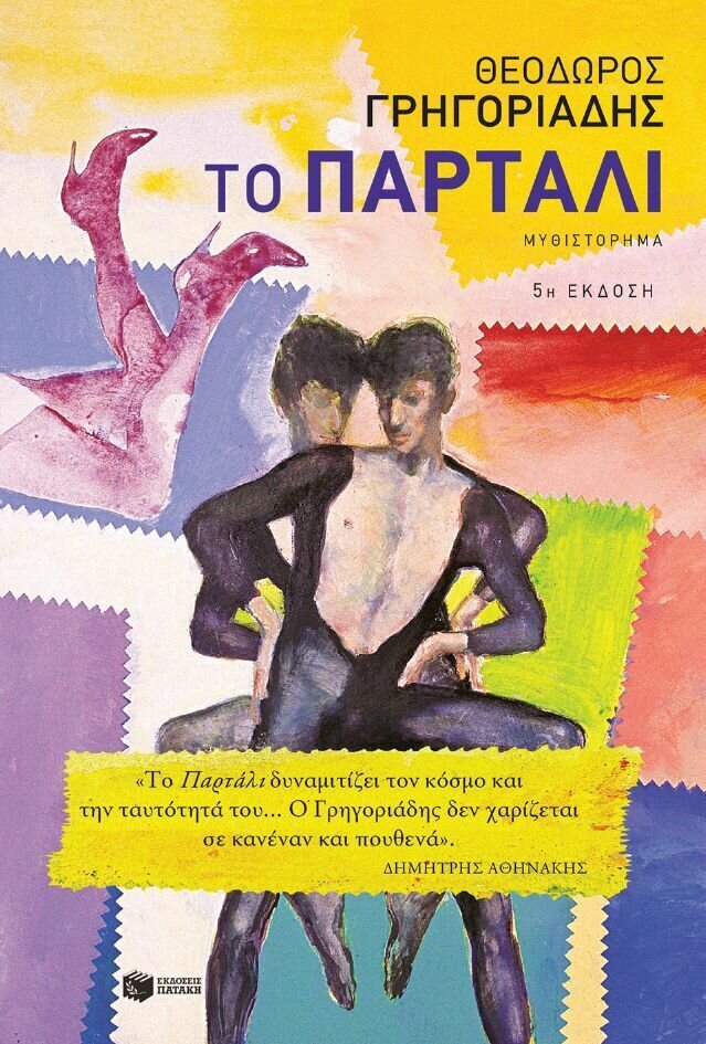 Το Παρτάλι (νέα έκδοση)