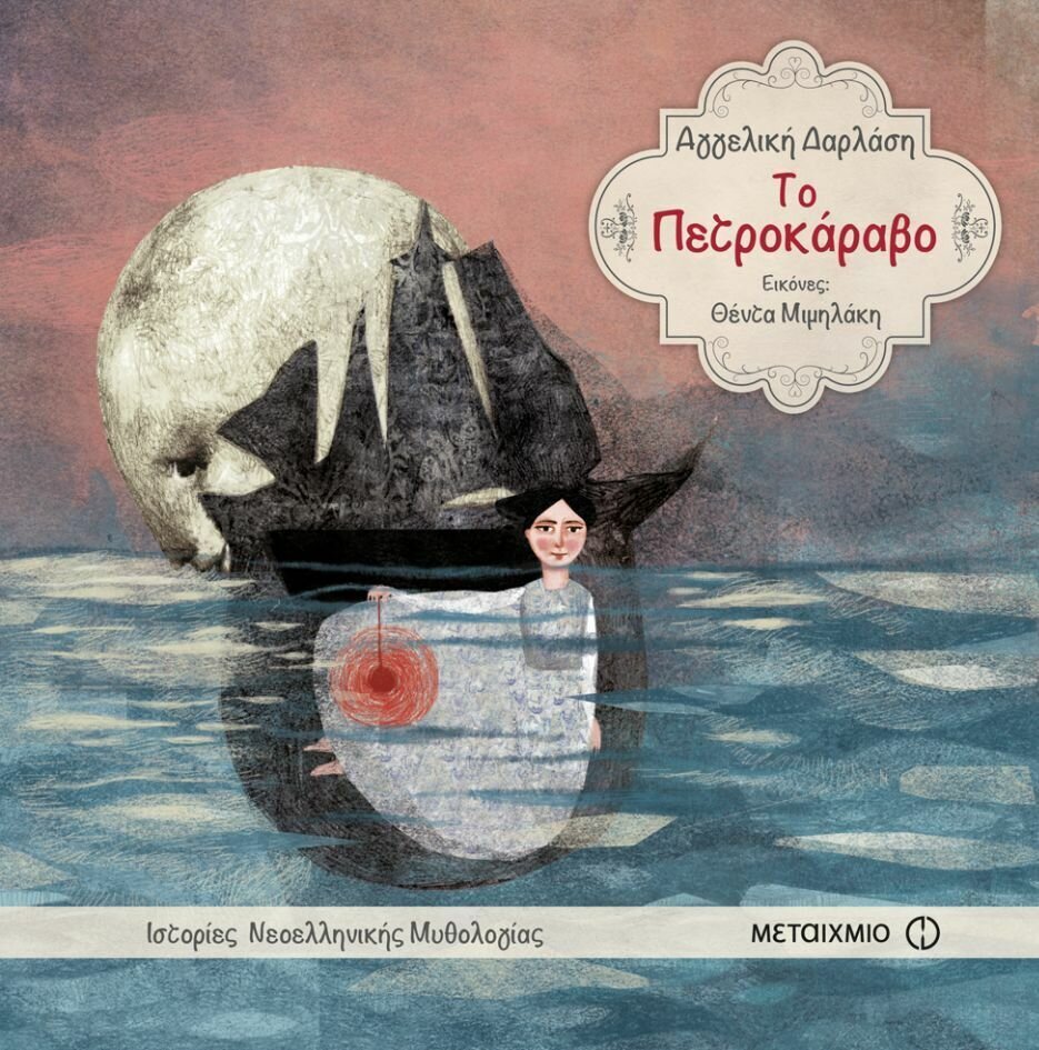 Το Πετροκάραβο