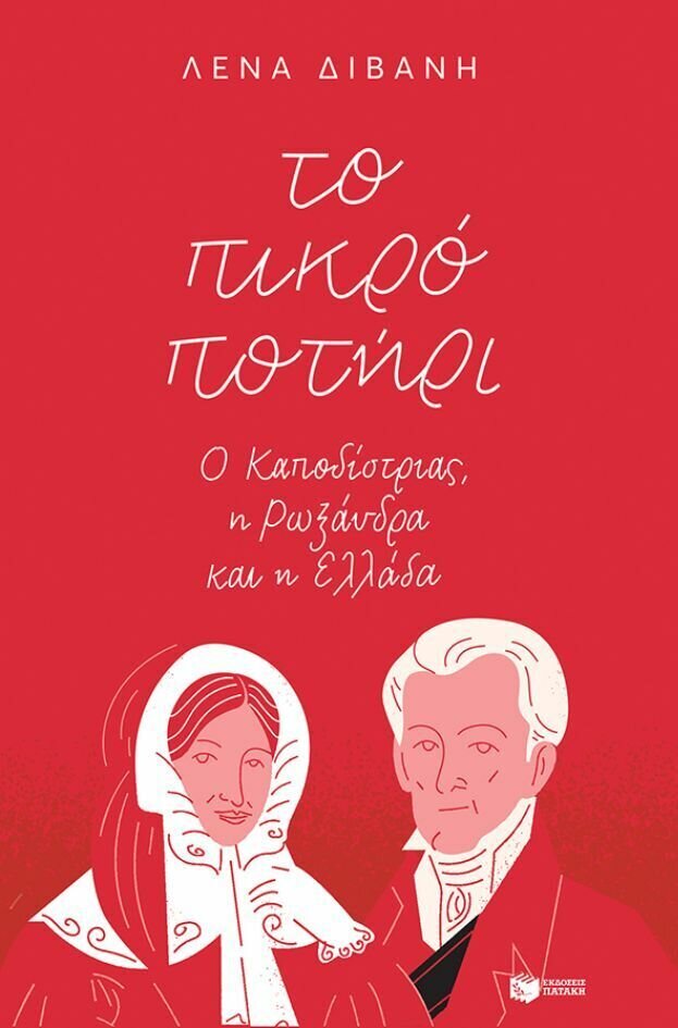 Το πικρό ποτήρι: Ο Καποδίστριας, η Ρωξάνδρα και η Ελλάδα
