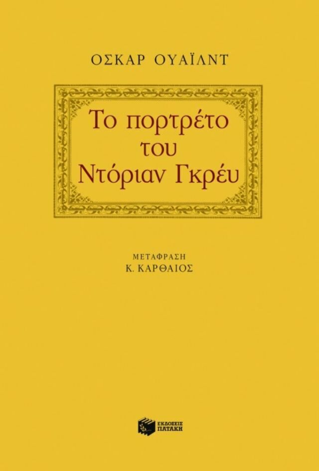 Το πορτρέτο του Ντόριαν Γκρέυ