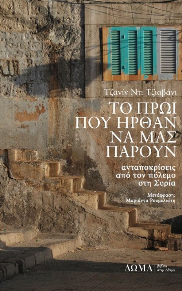 ΤΟ ΠΡΩΙ ΠΟΥ ΗΡΘΑΝ ΝΑ ΜΑΣ ΠΑΡΟΥΝ Ανταποκρίσεις από τον πόλεμο στη Συρία