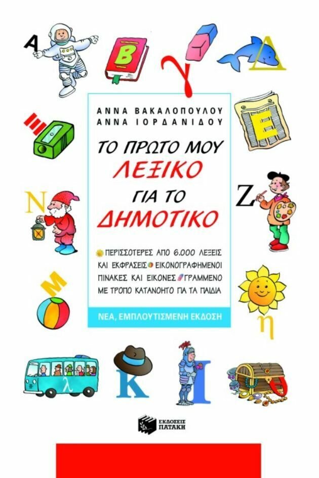 Το πρώτο μου λεξικό για το Δημοτικό (νέα έκδοση)