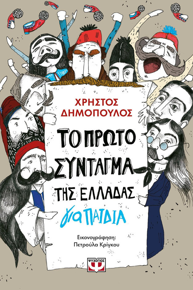 ΤΟ ΠΡΩΤΟ ΣΥΝΤΑΓΜΑ ΤΗΣ ΕΛΛΑΔΑΣ ΓΙΑ ΠΑΙΔΙΑ