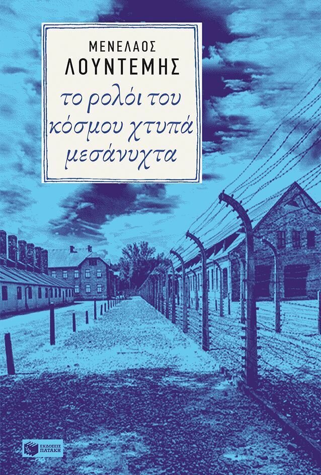 Το ρολόι του κόσμου χτυπά μεσάνυχτα