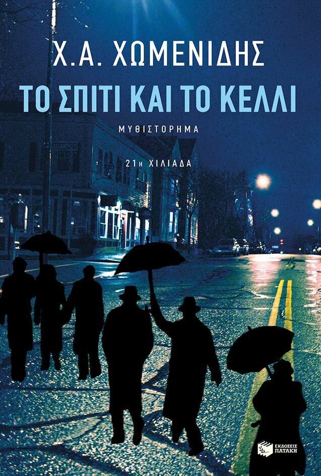 Το σπίτι και το κελλί