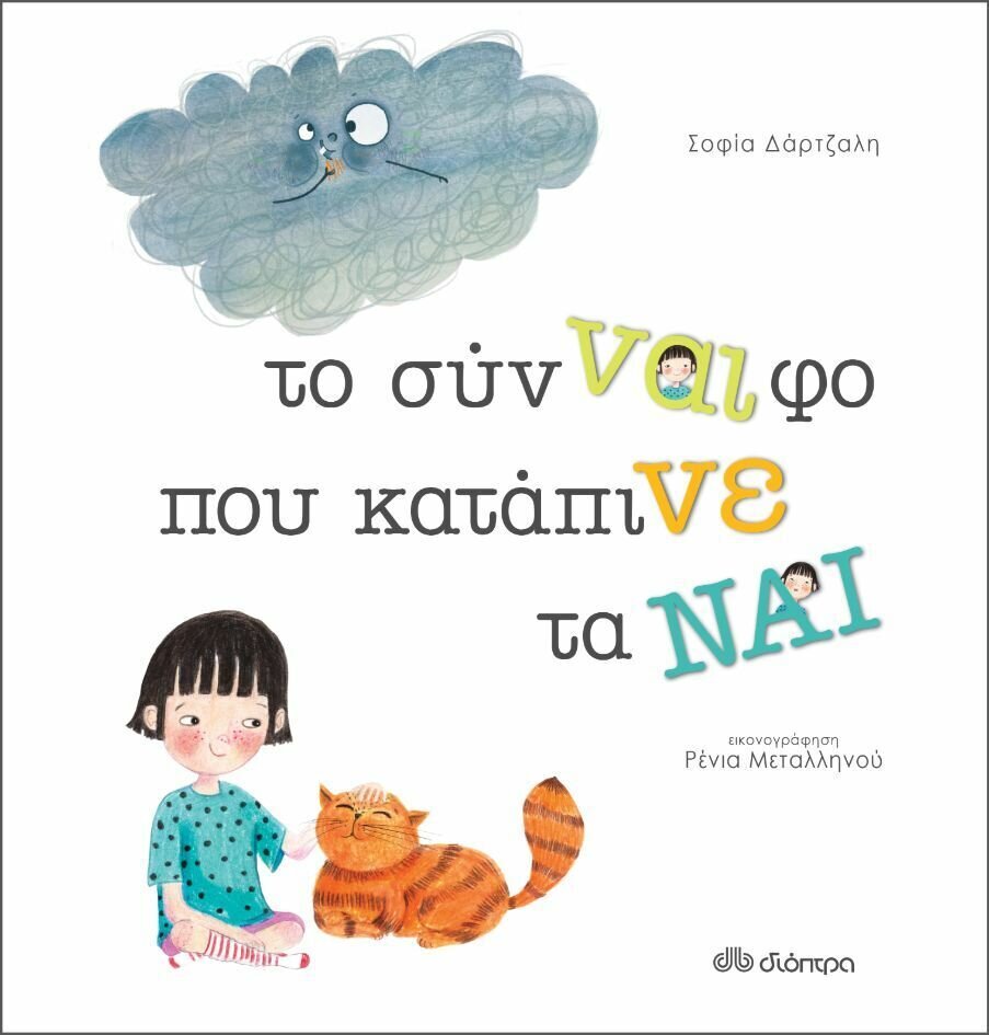 Το σύν-ναι-φο που κατάπινε τα ναι