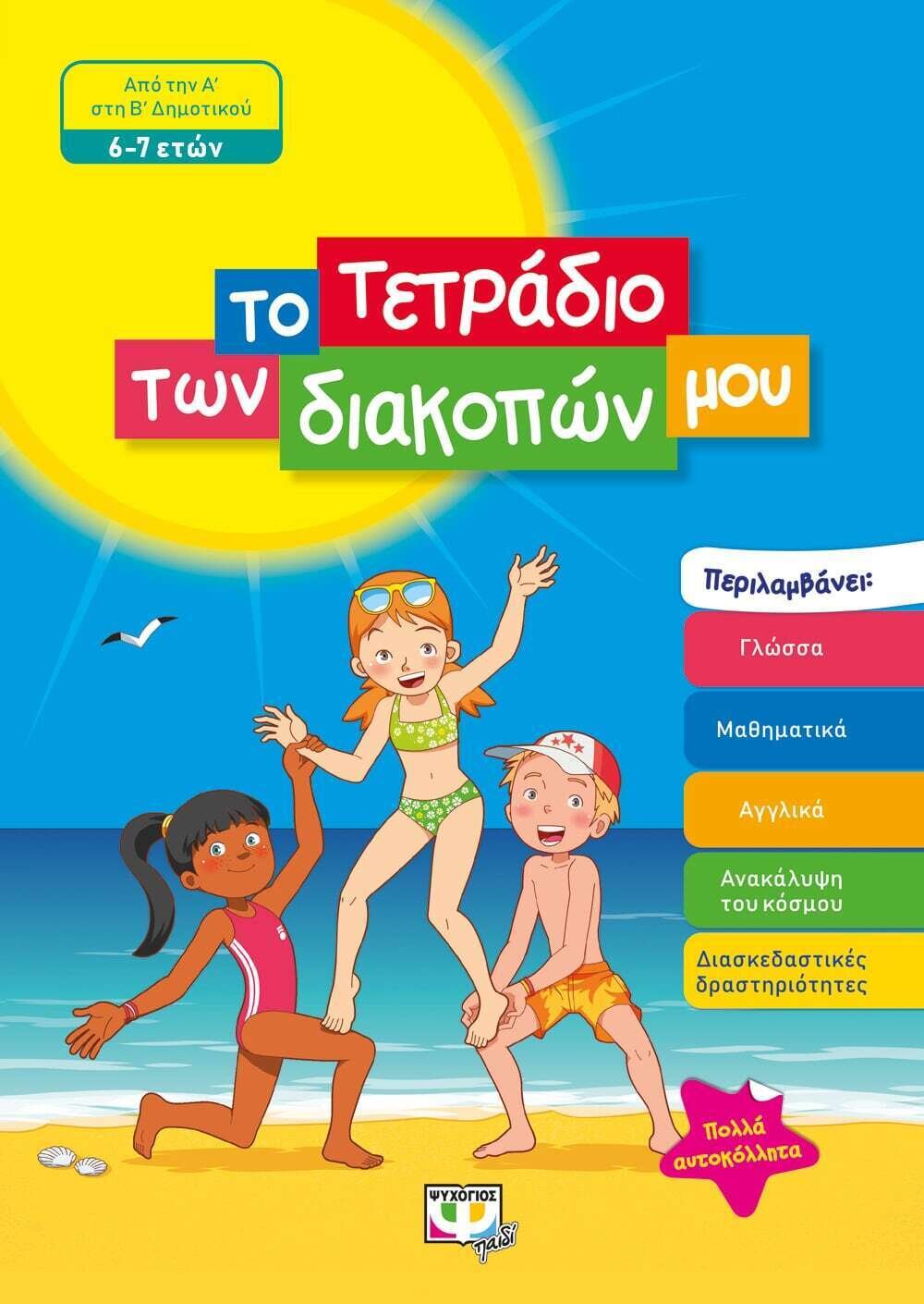 ΤΟ ΤΕΤΡΑΔΙΟ ΤΩΝ ΔΙΑΚΟΠΩΝ ΜΟΥ - 6-7 ΕΤΩΝ