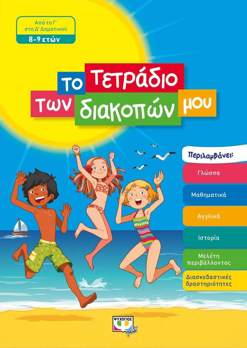 ΤΟ ΤΕΤΡΑΔΙΟ ΤΩΝ ΔΙΑΚΟΠΩΝ ΜΟΥ - 8-9 ΕΤΩΝ
