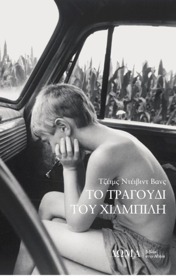 ΤΟ ΤΡΑΓΟΥΔΙ ΤΟΥ ΧΙΛΜΠΙΛΗ Αναμνήσεις μιας οικογένειας και μιας κοινωνίας σε κρίση