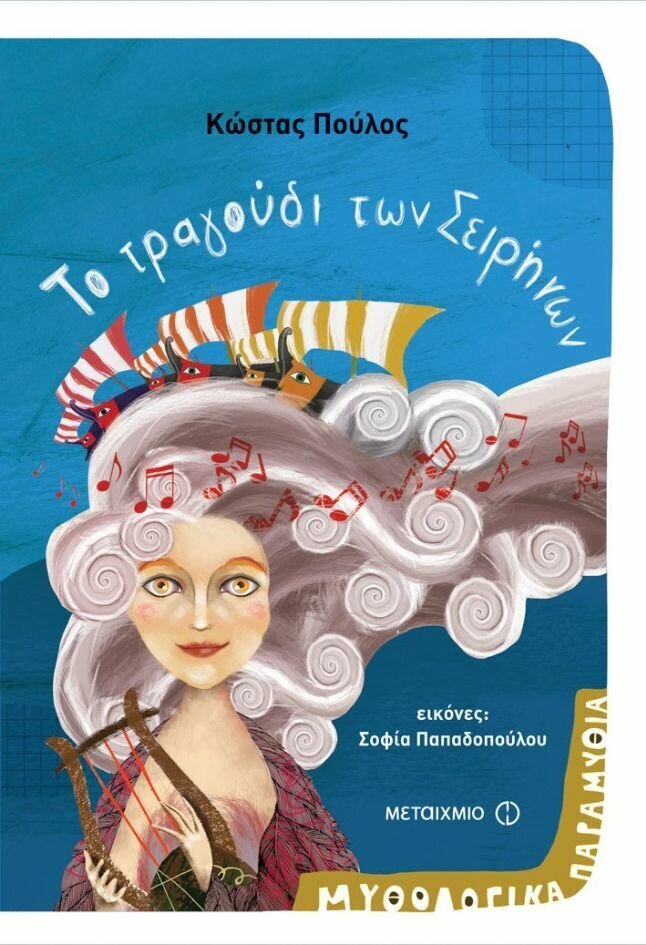 Το τραγούδι των Σειρήνων