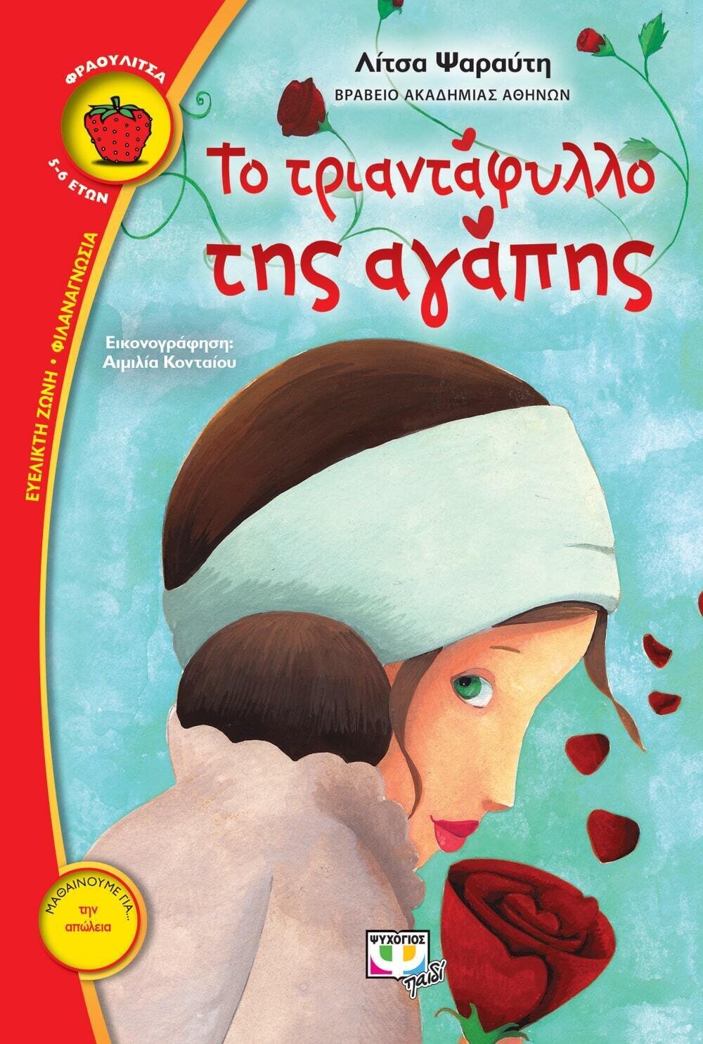 ΤΟ ΤΡΙΑΝΤΑΦΥΛΛΟ ΤΗΣ ΑΓΑΠΗΣ