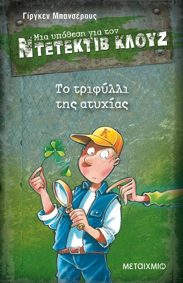 Το τριφύλλι της ατυχίας