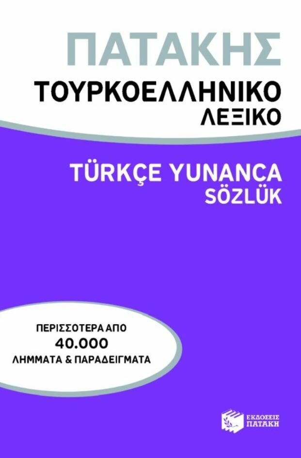 Τουρκοελληνικό λεξικό / Türkçe Yunanca Sözlük