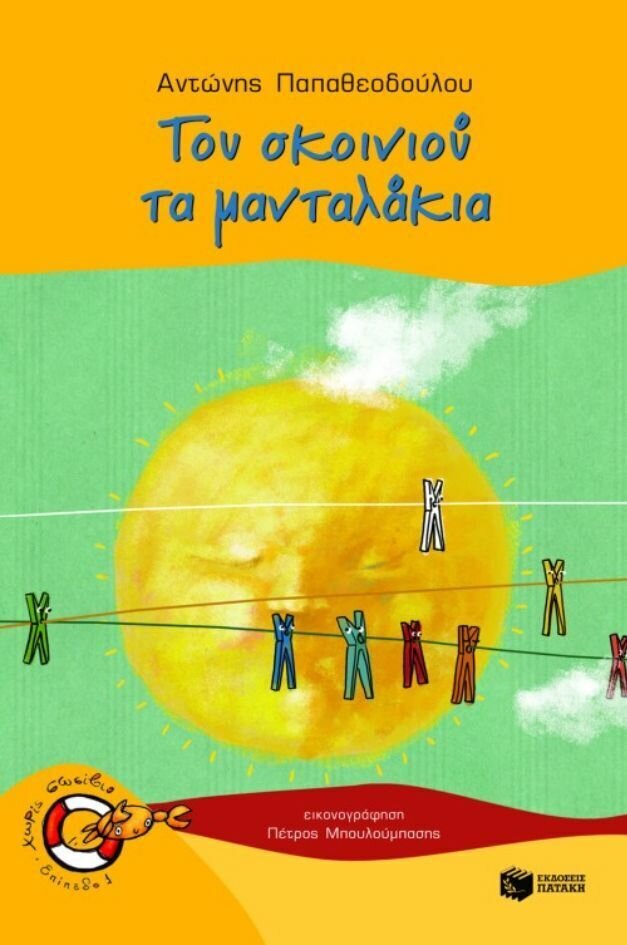 Του σκοινιού τα μανταλάκια
