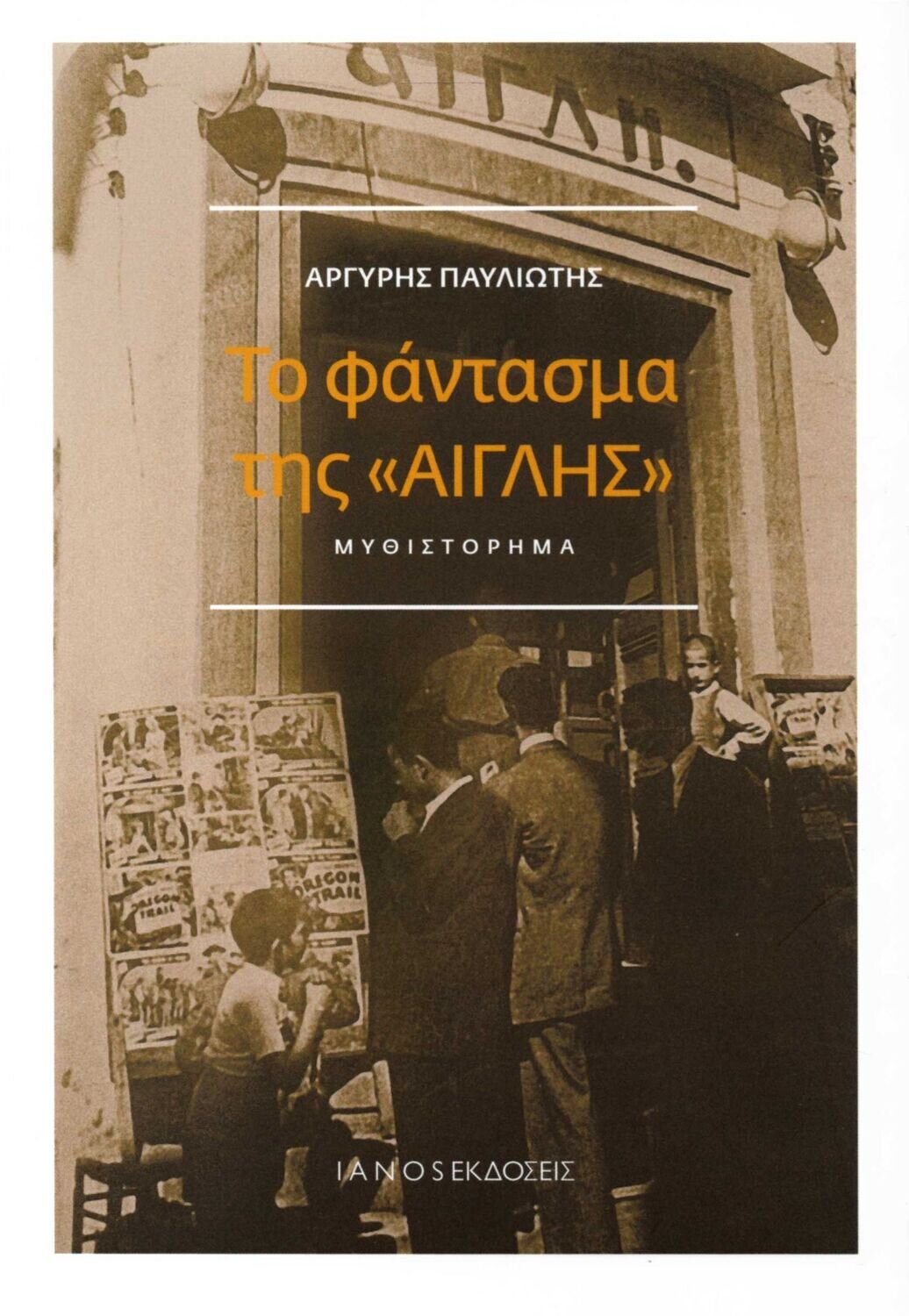 ΤΟ ΦΑΝΤΑΣΜΑ ΤΗΣ ΑΙΓΛΗΣ