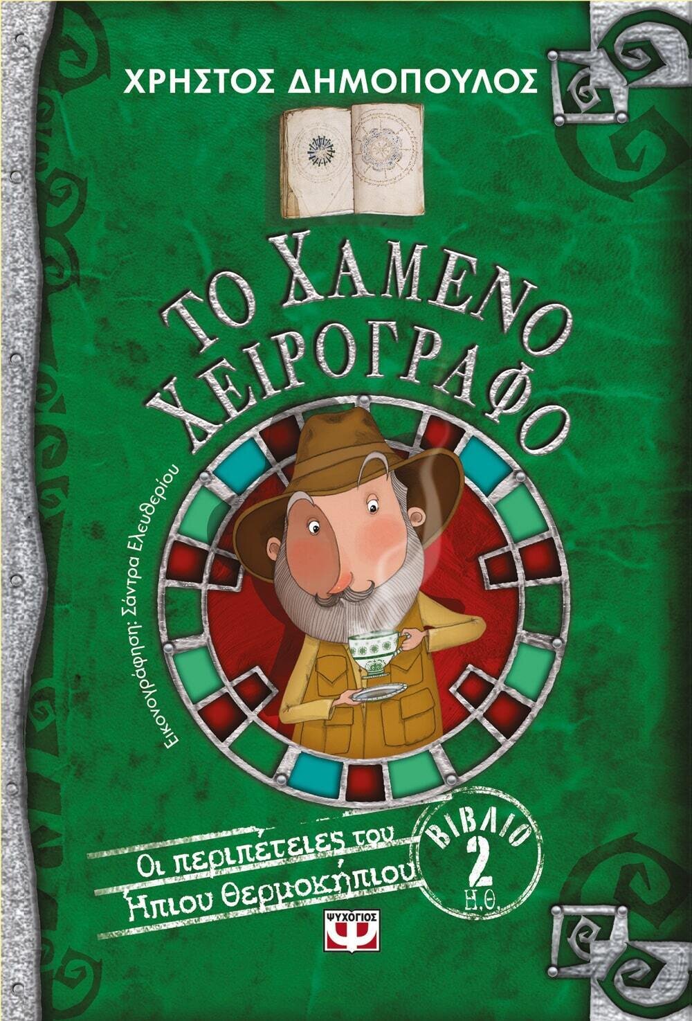 ΤΟ ΧΑΜΕΝΟ ΧΕΙΡΟΓΡΑΦΟ - ΟΙ ΠΕΡΙΠΕΤΕΙΕΣ ΤΟΥ ΗΠΙΟΥ ΘΕΡΜΟΚΗΠΙΟΥ 2
