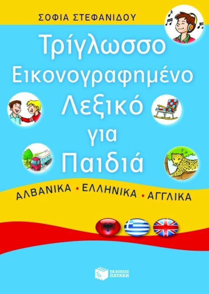 Τρίγλωσσο εικονογραφημένο λεξικό για παιδιά. Αλβανικά – ελληνικά – αγγλικά