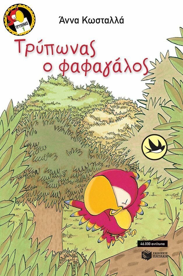 Τρύπωνας ο φαφαγάλος (βιβλίο 1)
