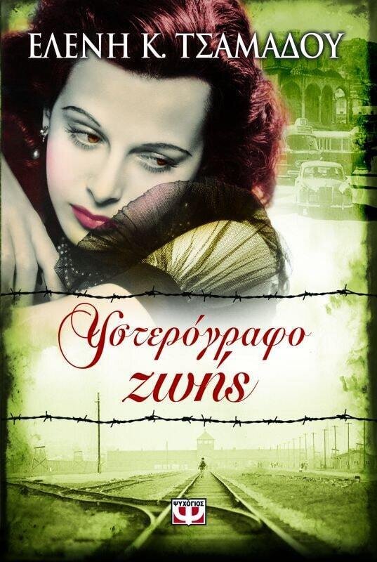 ΥΣΤΕΡΟΓΡΑΦΟ ΖΩΗΣ