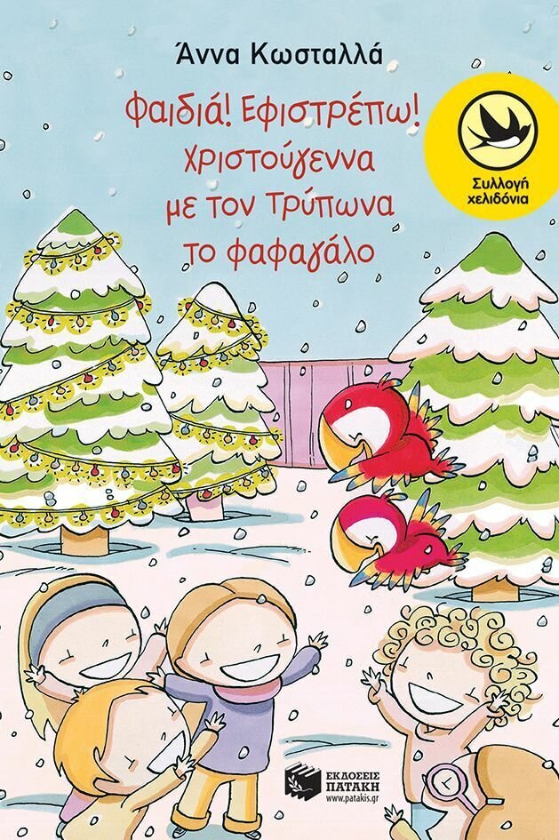 Φαιδιά, εφιστρέπω! Xριστούγεννα με τον Tρύπωνα το φαφαγάλο (Σειρά: Τρύπωνας ο φαφαγάλος, βιβλίο 2)