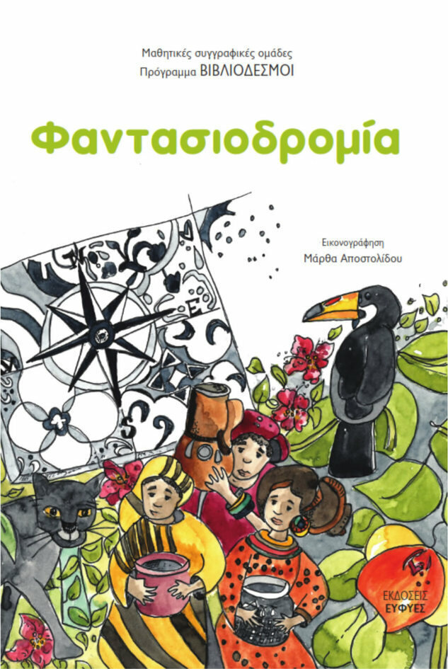 Φαντασιοδρομία