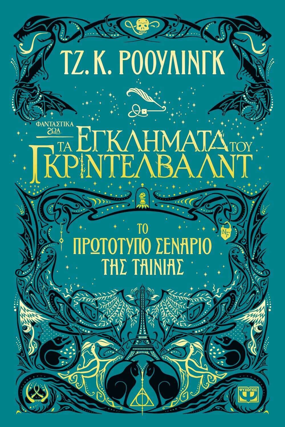 ΦΑΝΤΑΣΤΙΚΑ ΖΩΑ 2 - ΤΑ ΕΓΚΛΗΜΑΤΑ ΤΟΥ ΓΚΡΙΝΤΕΛΒΑΛΝΤ
