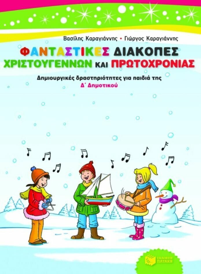 Φανταστικές διακοπές Χριστουγέννων και Πρωτοχρονιάς. Δημιουργικές δραστηριότητες για παιδιά της Δ΄ Δημοτικού