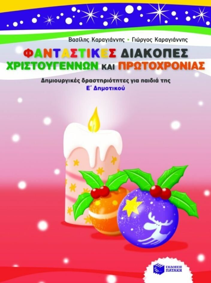 Φανταστικές διακοπές Χριστουγέννων και Πρωτοχρονιάς. Δημιουργικές δραστηριότητες για παιδιά της Ε΄ Δημοτικού