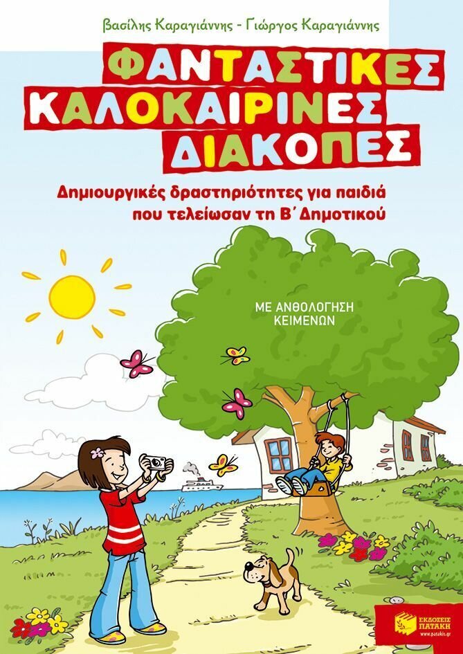 Φανταστικές καλοκαιρινές διακοπές: Δημιουργικές δραστηριότητες για παιδιά που τελείωσαν τη Β΄ δημοτικού