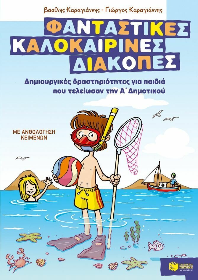Φανταστικές καλοκαιρινές διακοπές: Δημιουργικές δραστηριότητες για παιδιά που τελείωσαν την Α΄ δημοτικού