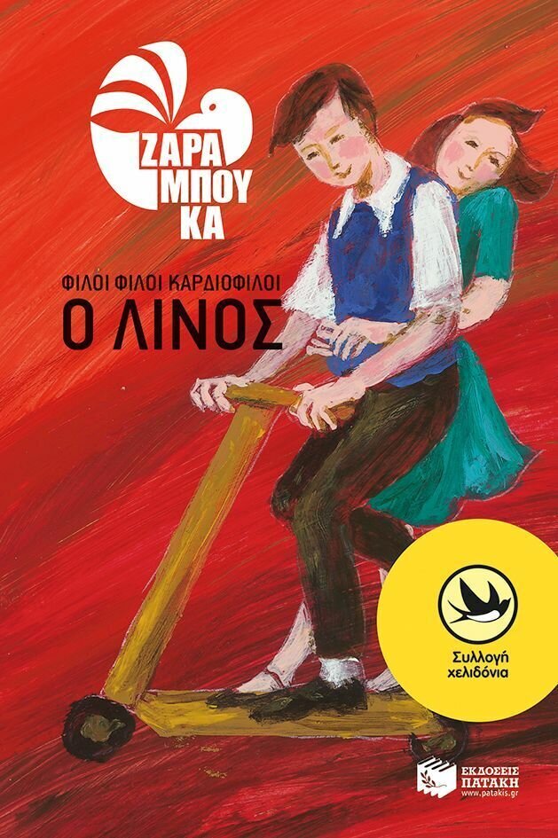 Φίλοι φίλοι καρδιοφίλοι – O Λίνος