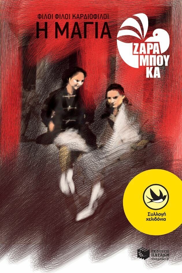 Φίλοι φίλοι καρδιοφίλοι – Η Μάγια