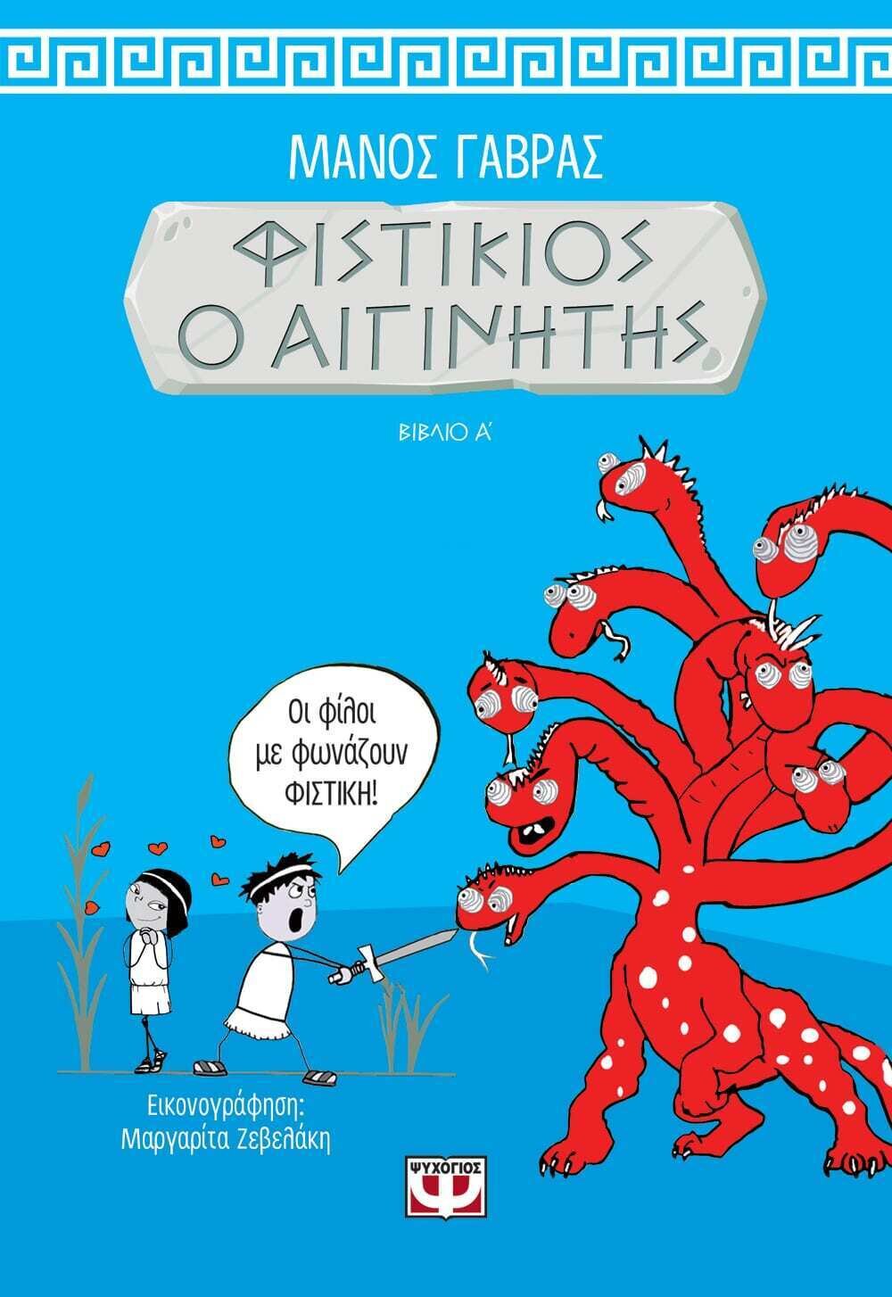 ΦΙΣΤΙΚΙΟΣ Ο ΑΙΓΙΝΗΤΗΣ 1