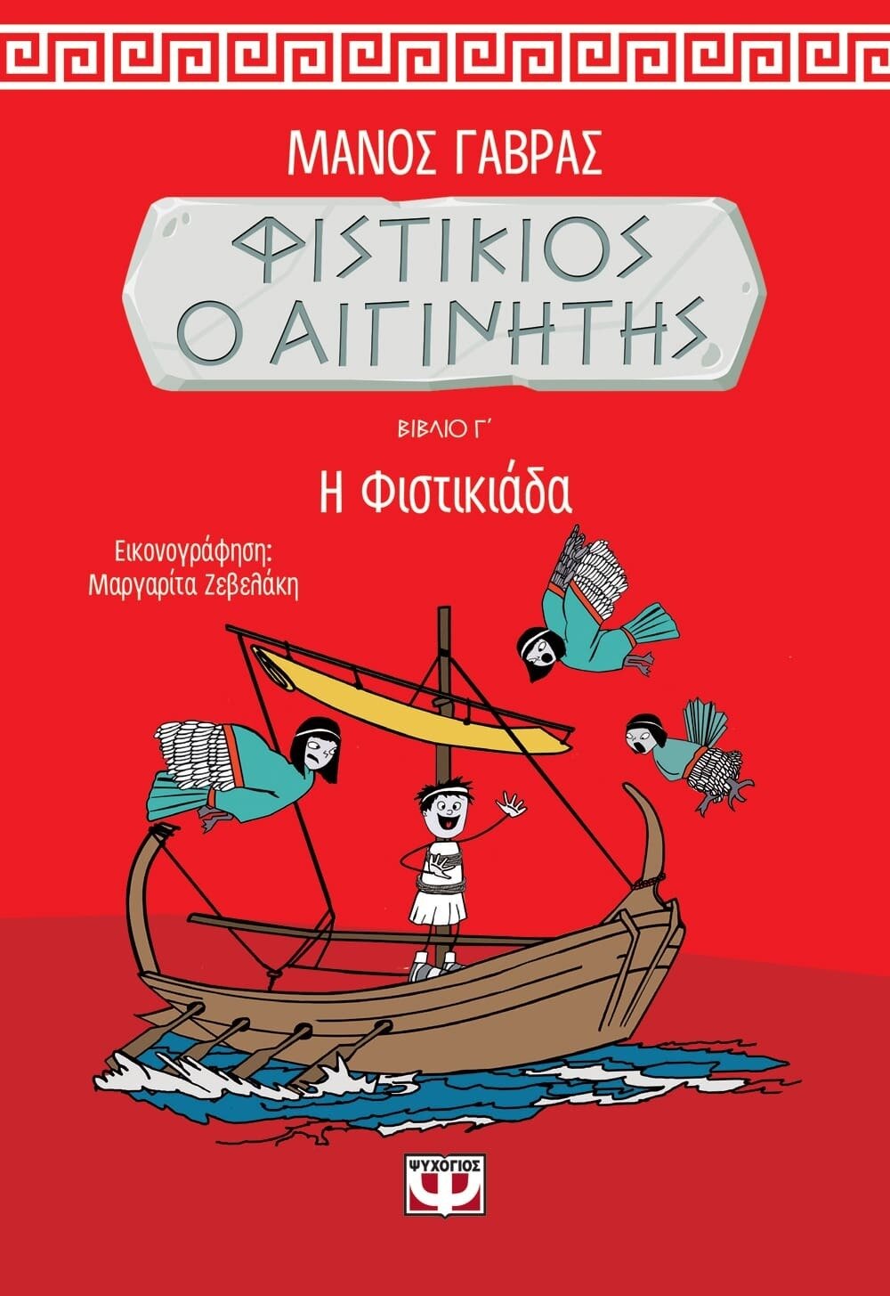 ΦΙΣΤΙΚΙΟΣ Ο ΑΙΓΙΝΗΤΗΣ 3 - Η ΦΙΣΤΙΚΙΑΔΑ