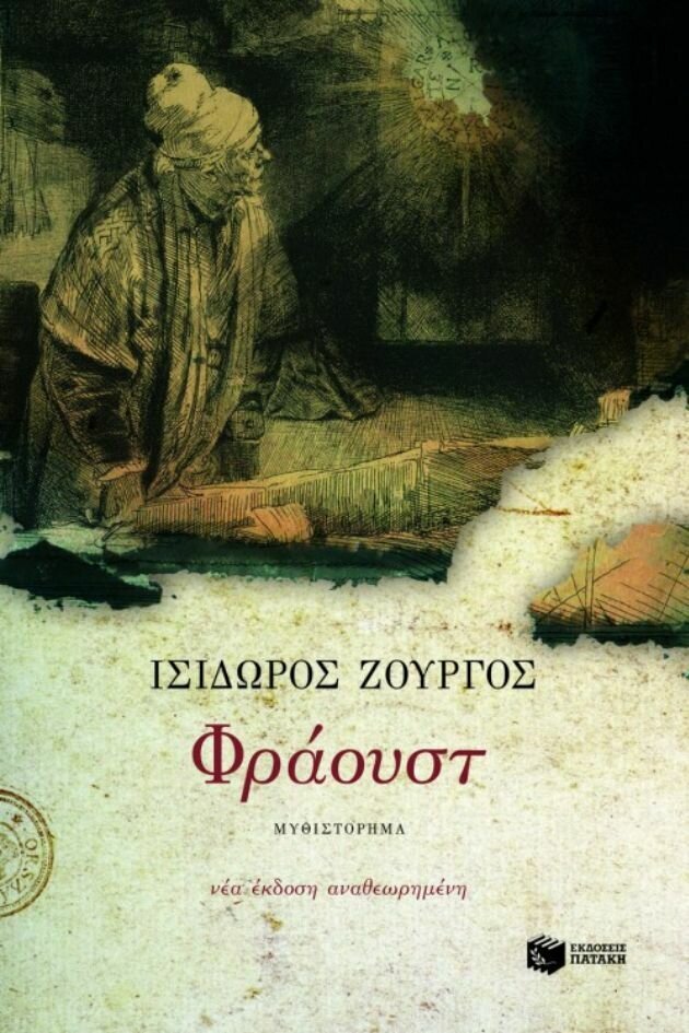 Φράουστ (νέα έκδοση αναθεωρημένη)