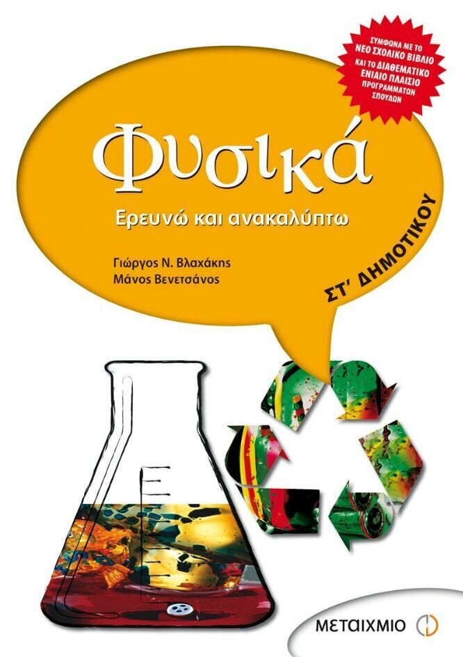 Φυσικά ΣΤ΄ Δημοτικού