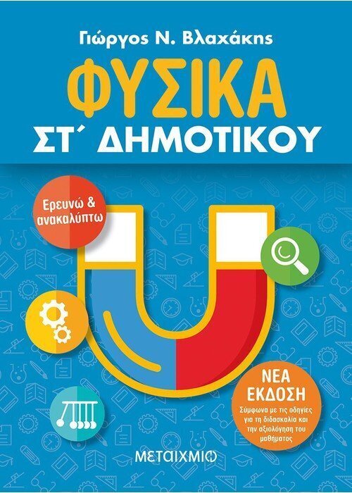 Φυσικά ΣΤ΄ Δημοτικού