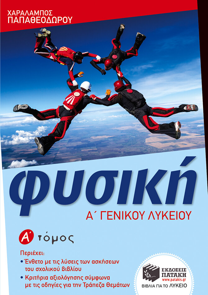 Φυσική Α΄ Γενικού Λυκείου (α΄ τόμος)