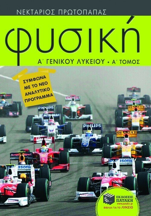 Φυσική Α΄ Γενικού Λυκείου (α΄ τόμος)