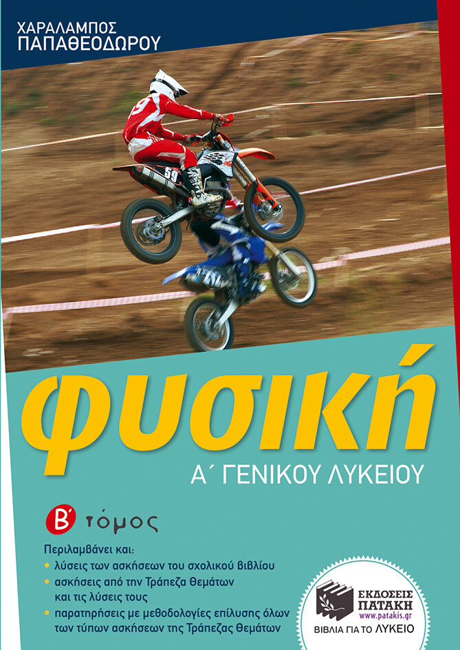 Φυσική Α΄ Γενικού Λυκείου (β΄ τόμος)