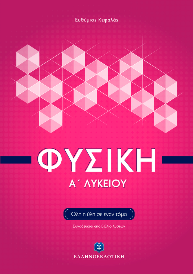 Φυσική Α΄Λυκείου επίτομο
