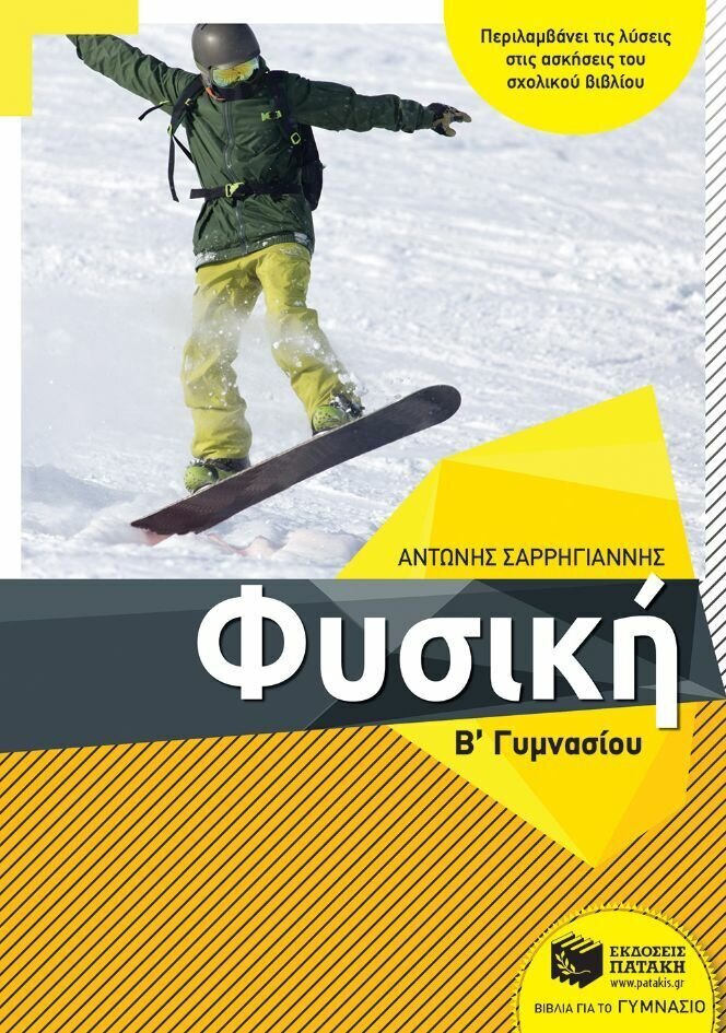 Φυσική Β΄ Γυμνασίου (αναμορφωμένη έκδοση)